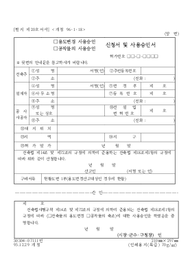 용도변경사용승인(공작물의 사용승인)신청서및사용승인서